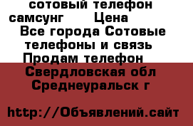 сотовый телефон  самсунг S4 › Цена ­ 7 000 - Все города Сотовые телефоны и связь » Продам телефон   . Свердловская обл.,Среднеуральск г.